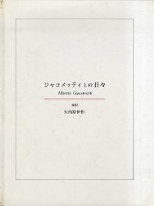 ジャコメッティとの日々/矢内原伊作