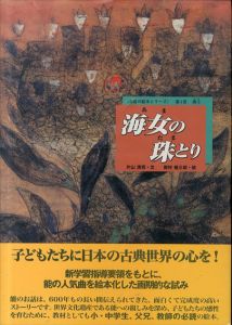 海女の珠とり (お能の絵本シリーズ 第1巻海士) /片山清司/岡村桂三郎のサムネール