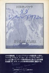 ダダ・シュルレアリスム　変革の伝統と現代 / トリスタン・ツァラ　浜田明訳