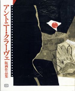 アントニー・クラーヴェ版画作品集　Antoni Clave　L'oeuvre grave 1939-1976/ロジェ・パスロン　粟津則雄訳のサムネール