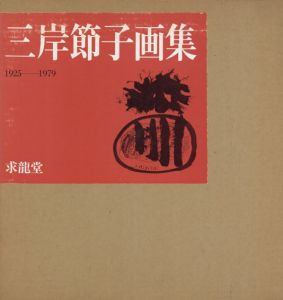 三岸節子画集　1925-1979/三岸節子のサムネール