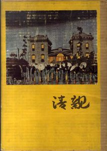 開化期の絵師　小林清親/吉田漱のサムネール