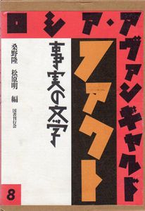 ロシア・アヴァンギャルド8　ファクト　事実の文学/桑野隆/松原明編のサムネール