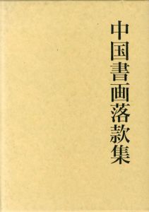 中国書画落款集/谷文晁