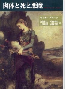 肉体と死と悪魔　ロマンティック・アゴニー　新装版/マリオ・プラーツ　倉智恒夫/土田知則/草野重行/南條竹則