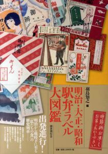 明治・大正・昭和　駅弁ラベル大図鑑/羽島知之編