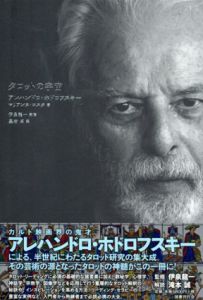 タロットの宇宙/アレハンドロ・ホドロフスキー/マリアンヌ・コスタ　伊泉龍一監修　黒岩卓訳