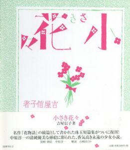 小さき花々/吉屋信子のサムネール