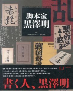 脚本家 黒澤明/国立映画アーカイブ　槙田寿文