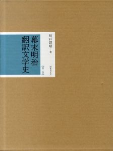 幕末明治翻訳文学史 (第1巻)/川戸道昭のサムネール