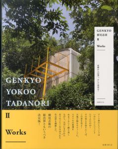 横尾忠則 2　GENKYO II A Visual Story: 原郷から幻境へ、そして現況は? /横尾忠則のサムネール