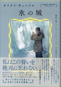 氷の城　(タリアイ・ヴェーソス・コレクション)/タリアイ・ヴェーソス　朝田千惠/アンネ・ランデ・ペータス訳