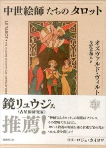 中世絵師たちのタロット/オズヴァルド・ヴィルト　今野喜和人訳