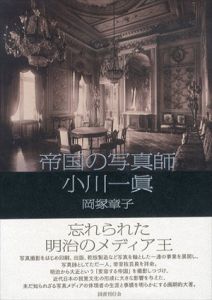 帝国の写真師　小川一眞/岡塚章子