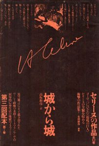 セリーヌの作品7　城から城/L・F・セリーヌ　高坂和彦訳のサムネール