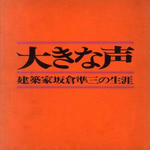 大きな声　建築家坂倉準三の生涯/「大きな声」刊行会