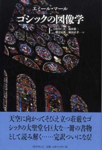 ゴシックの図像学　中世の図像体系　上下揃/エミール・マール　田中仁彦/磯見辰典/池田健二/細田直孝訳のサムネール