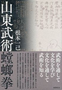 山東武術螳螂拳/根本一己のサムネール