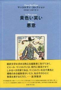 黄色い笑い/悪意/ピエール・マッコルラン　中村佳子　永田千奈