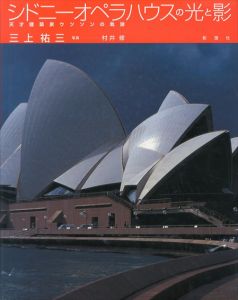 シドニーオペラハウスの光と影　天才建築家ウツソンの軌跡/三上祐三写真　村井修
