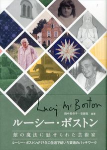 ルーシー・ボストン　館の魔法に魅せられた芸術家/田中美保子/安藤聡