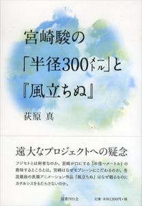 宮崎駿の「半径300メートル」と『風立ちぬ』/荻原真のサムネール