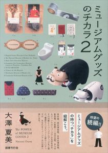 ミュージアムグッズのチカラ2/大澤夏美