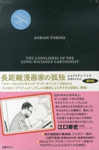 長距離漫画家の孤独　通常版/エイドリアン・トミネ　長澤あかね訳