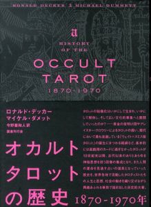 オカルトタロットの歴史　1870-1970年/ロナルド・デッカー/マイケル・ダメット　今野喜和人訳