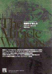 奇跡なす者たち　未来の文学/ジャック・ヴァンス　浅倉久志編　浅倉久志/酒井昭伸訳のサムネール