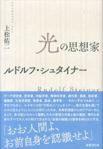 光の思想家　ルドルフ・シュタイナー/上松佑二のサムネール