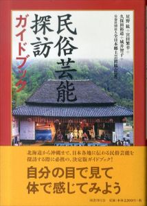 民俗芸能探訪ガイドブック/星野紘/久保田裕道/城井智子/宮田繁幸/全日本郷土芸能協会