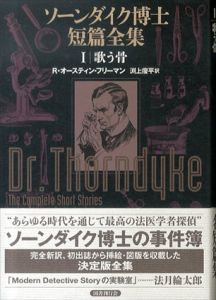 ソーンダイク博士短篇全集全3巻揃(歌う骨/青いスカラベ/パズル・ロック)/R・オースティン・フリーマン　渕上痩平