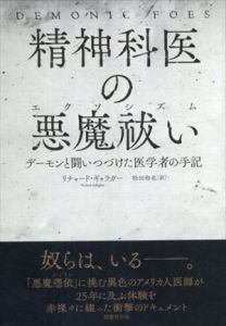 精神科医の悪魔祓い　デーモンと闘いつづけた医学者の手記/リチャード・ギャラガー　松田和也訳のサムネール