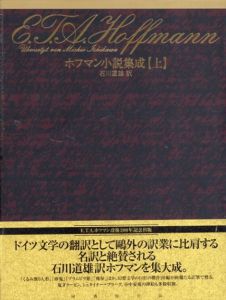 ホフマン小説集成　上下揃/ホフマン　石川道雄訳