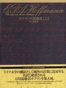 ホフマン小説集成　上下揃/ホフマン　石川道雄訳