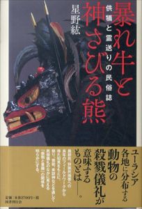 暴れ牛と神さびる熊:供犠と霊送りの民俗誌/星野紘