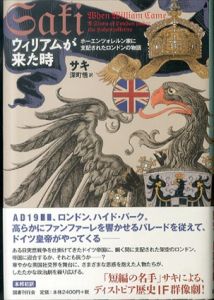 ウィリアムが来た時/サキ　深町悟訳