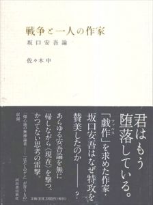 戦争と一人の作家　坂口安吾論/佐々木中のサムネール