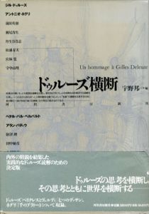 ドゥルーズ横断/宇野邦一編　ジル・ドゥルーズ/アントニオ・ネグリ/アラン・バディウほか