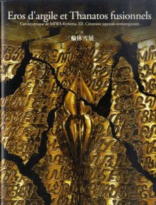 陶　愛と死の融合　十二代　三輪休雪展　Eros d'argile et Thanatos fusionnels/のサムネール