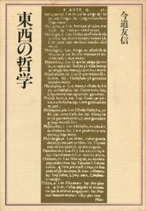東西の哲学/今道友信