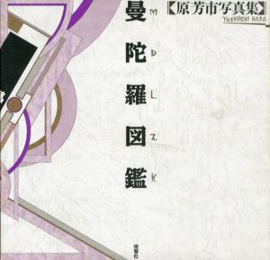 原芳市写真集　曼陀羅図鑑/