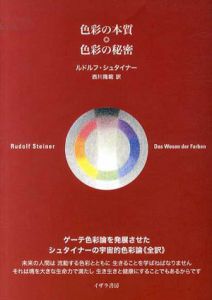 色彩の本質・色彩の秘密/ルドルフ・シュタイナー　西川隆範訳