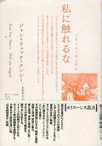 私に触れるな　ノリ・メ・タンゲレ　ポイエーシス叢書55/ジャン＝リュック・ナンシー　荻野厚志訳