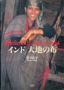 インド 大地の布　岩立広子コレクション/岩立広子