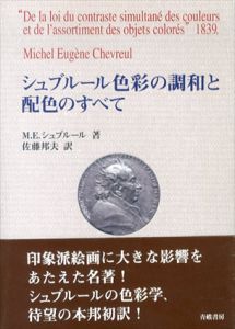 シュブルール　色彩の調和と配色のすべて/M.E. シュブルール　佐藤邦夫訳