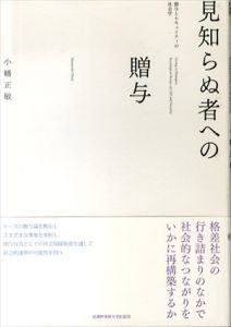 見知らぬ者への贈与　贈与とセキュリティの社会学/小幡正敏