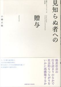 見知らぬ者への贈与　贈与とセキュリティの社会学/小幡正敏のサムネール