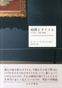 絵画とタイトル　その近くて遠い関係/ルース・バーナード・イーゼル　田中京子訳